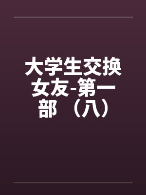 大学生交换女友-第一部 （八）