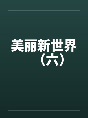 美丽新世界（六）
