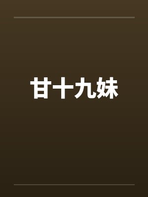 甘十九妹