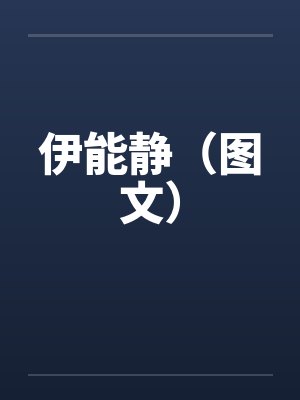 伊能静（图文）
