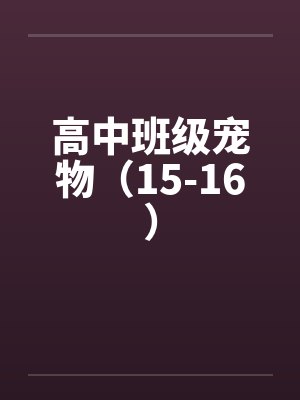 高中班级宠物（15-16）