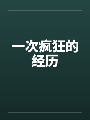 一次疯狂的经历