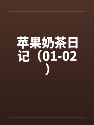 苹果奶茶日记（01-02）