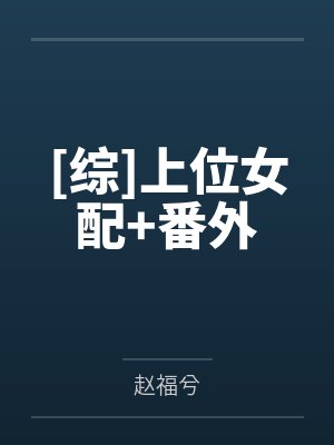 [综]上位女配+番外