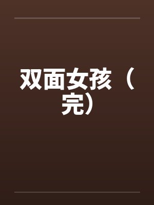 双面女孩（完）