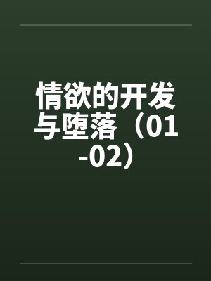情欲的开发与堕落（01-02）