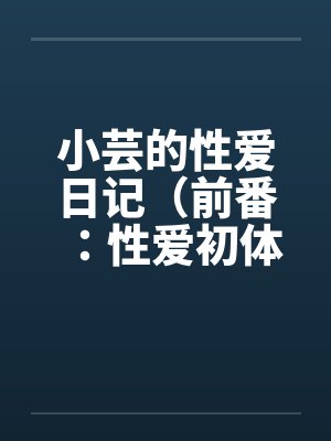 小芸日记第1篇