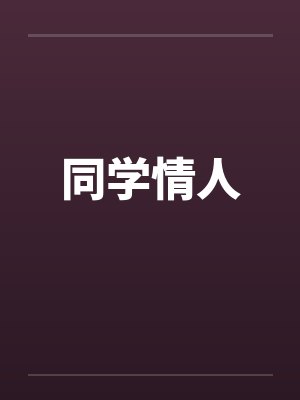 同学情人