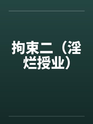 拘束二（淫烂授业）