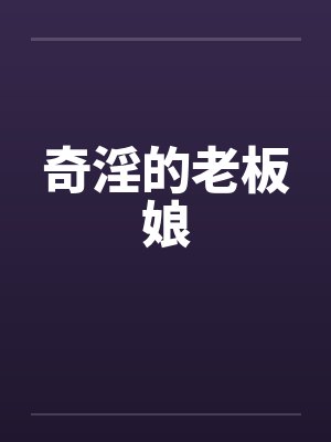 奇淫的老板娘