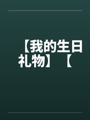【我的生日礼物】【