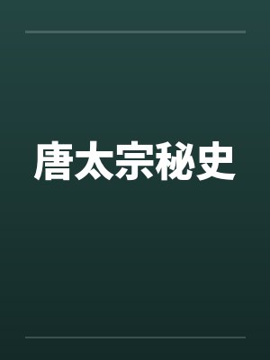 唐太宗秘史