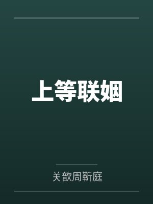 上等联姻