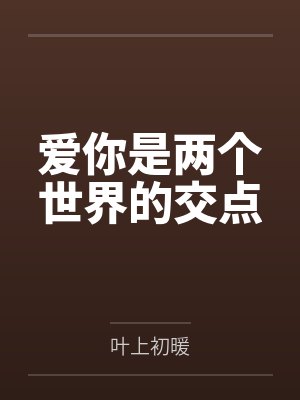 爱你是两个世界的交点