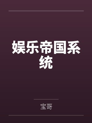 娱乐帝国系统