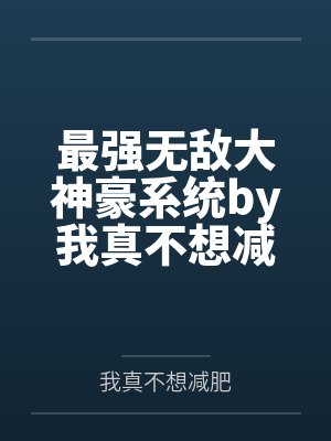 最强无敌大神豪系统by我真不想减肥