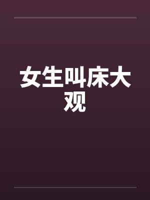女生叫床大观