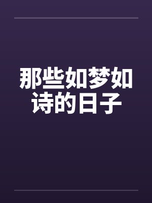 那些如梦如诗的日子