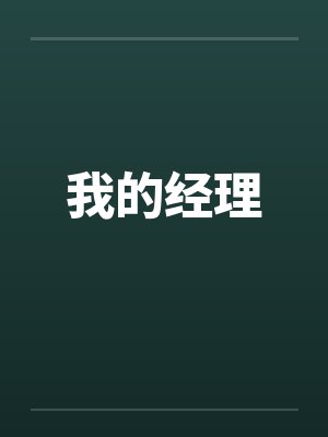 我的经理