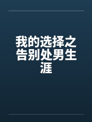 我的选择之告别处男生涯