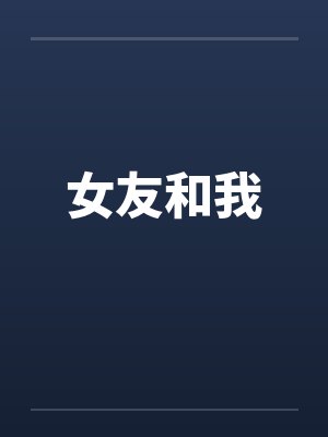 女友和我