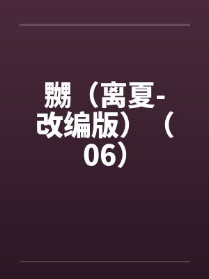 嬲（离夏-改编版）（06）