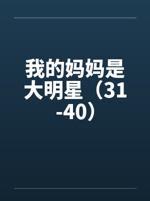 我的妈妈是大明星（31-40）