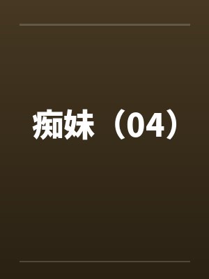 痴妹（04）