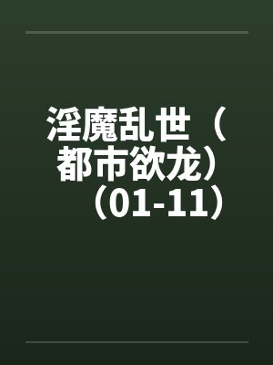 淫魔乱世（都市欲龙）（01-11）