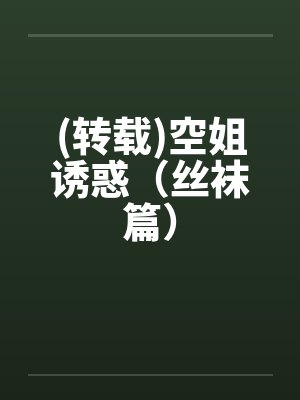 (转载)空姐诱惑（丝袜篇）