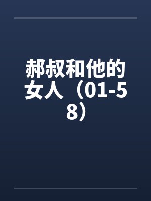 郝叔和他的女人（01-58）