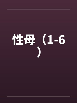 性母（1-6）