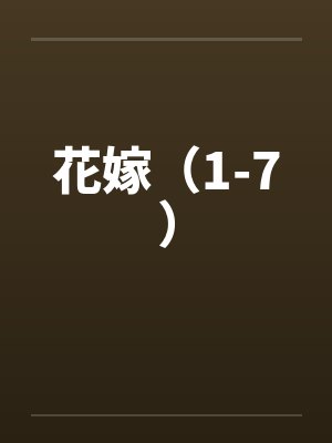 花嫁（1-7）