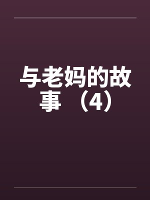 与老妈的故事 （4）