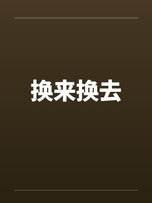 换来换去