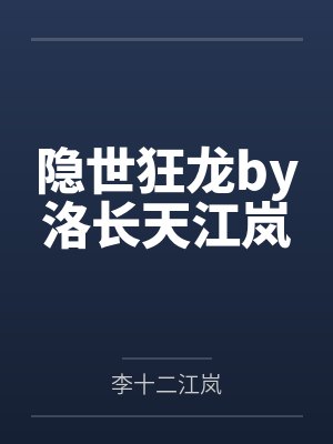 隐世狂龙by洛长天江岚