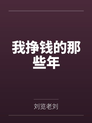 我挣钱的那些年
