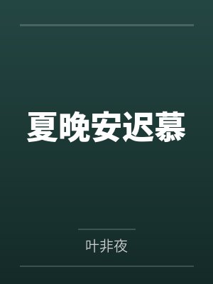 夏晚安迟慕