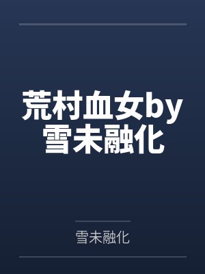 荒村血女by雪未融化