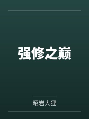 强修之巅