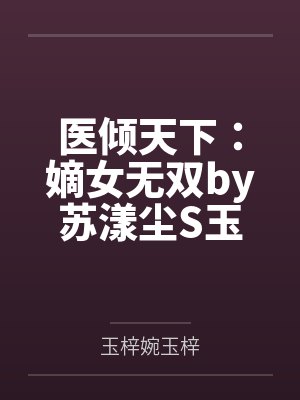 医倾天下：嫡女无双by苏漾尘S玉梓婉