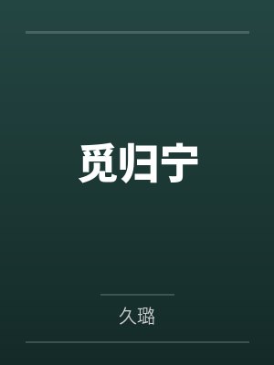 觅归宁