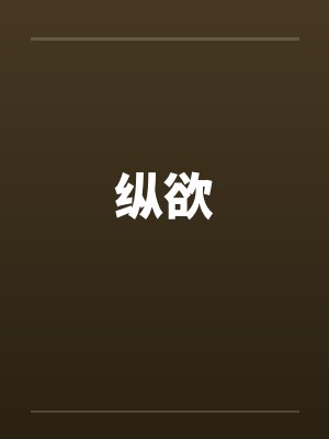 纵欲