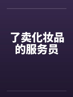 了卖化妆品的服务员