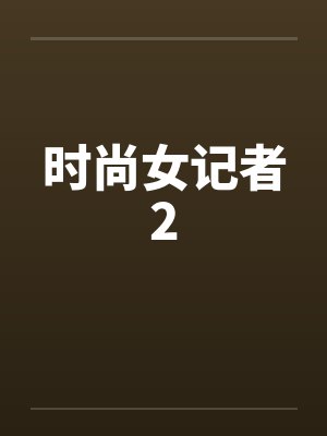 时尚女记者2