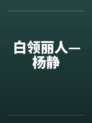 白领丽人—杨静