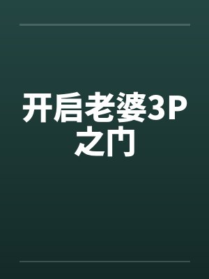 开启老婆3P之门