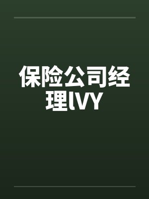 保险公司经理lVY
