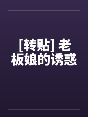 [转贴] 老板娘的诱惑