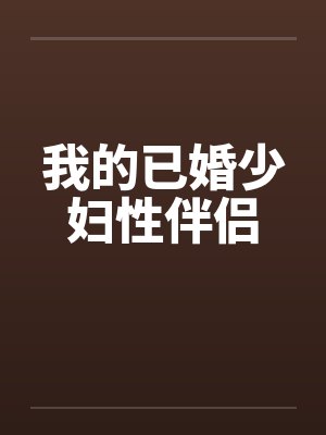 我的已婚少妇性伴侣